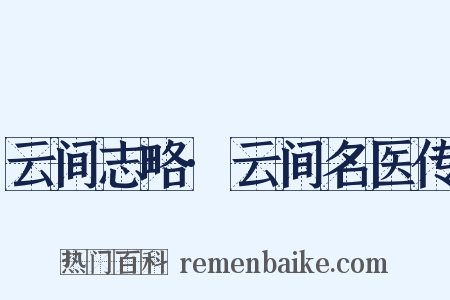 云间志略·云间名医传是什么意思的图片